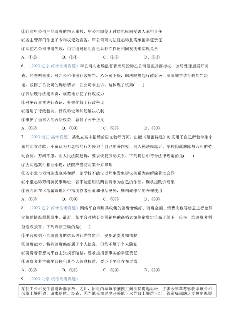 专题09维权篇&mdash;&mdash;社会争议的解决（分层练）（原卷版）_8.2025政治总复习_2024年新高考资料_2.2024二轮复习_2024年高考政治二轮复习高频考点追踪与预测（新高考专用）