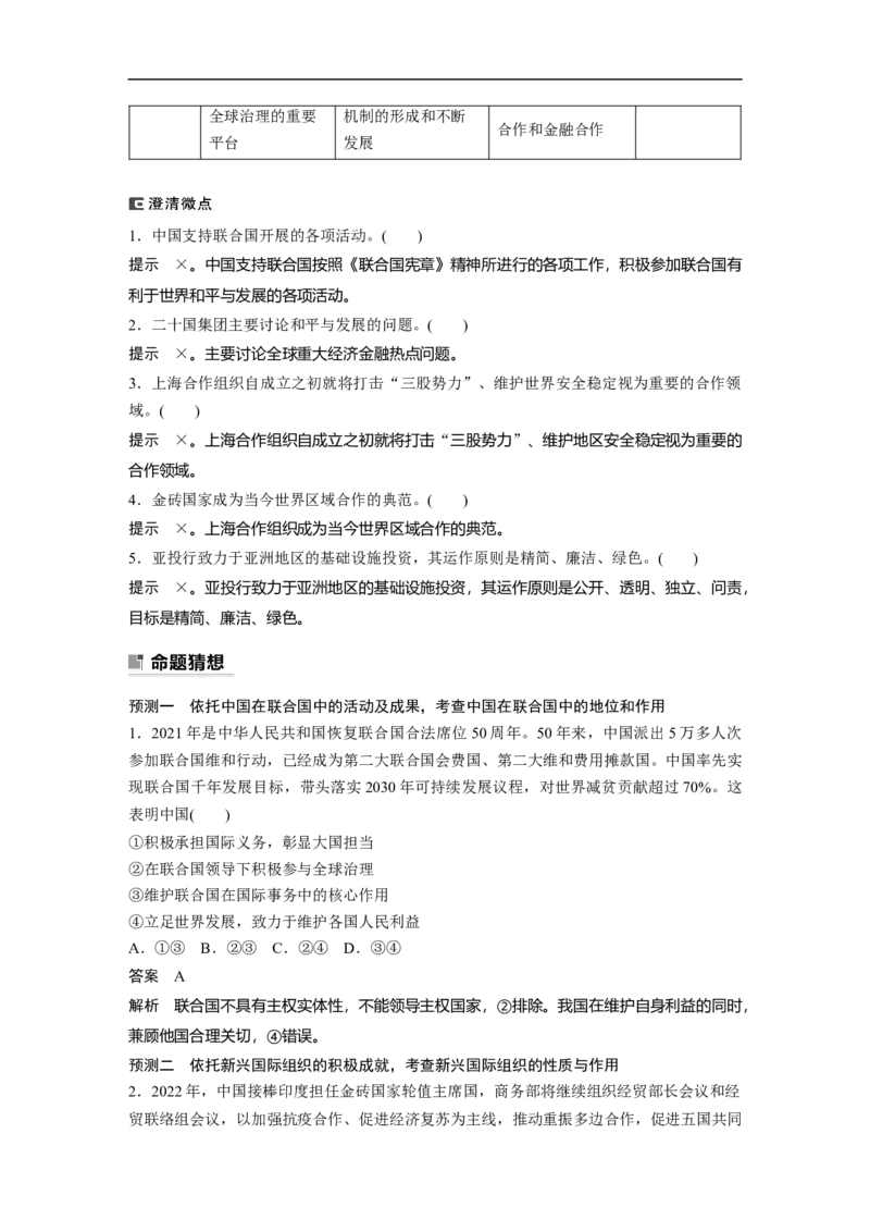 2023年高考政治二轮复习（新高考版）专题12　课时3　国际组织与中国参与_8.2025政治总复习_2023年新高考资料_二轮复习_2023年高考政治二轮复习讲义+课件（新高考版）
