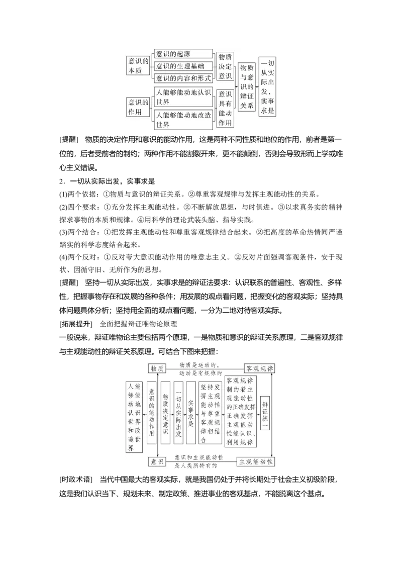 2023年高考政治一轮复习（部编版）第19课第2课时　发挥主观能动性与1切从实际出发_8.2025政治总复习_2023年新高考资料_一轮复习_2023年新高考大一轮复习讲义