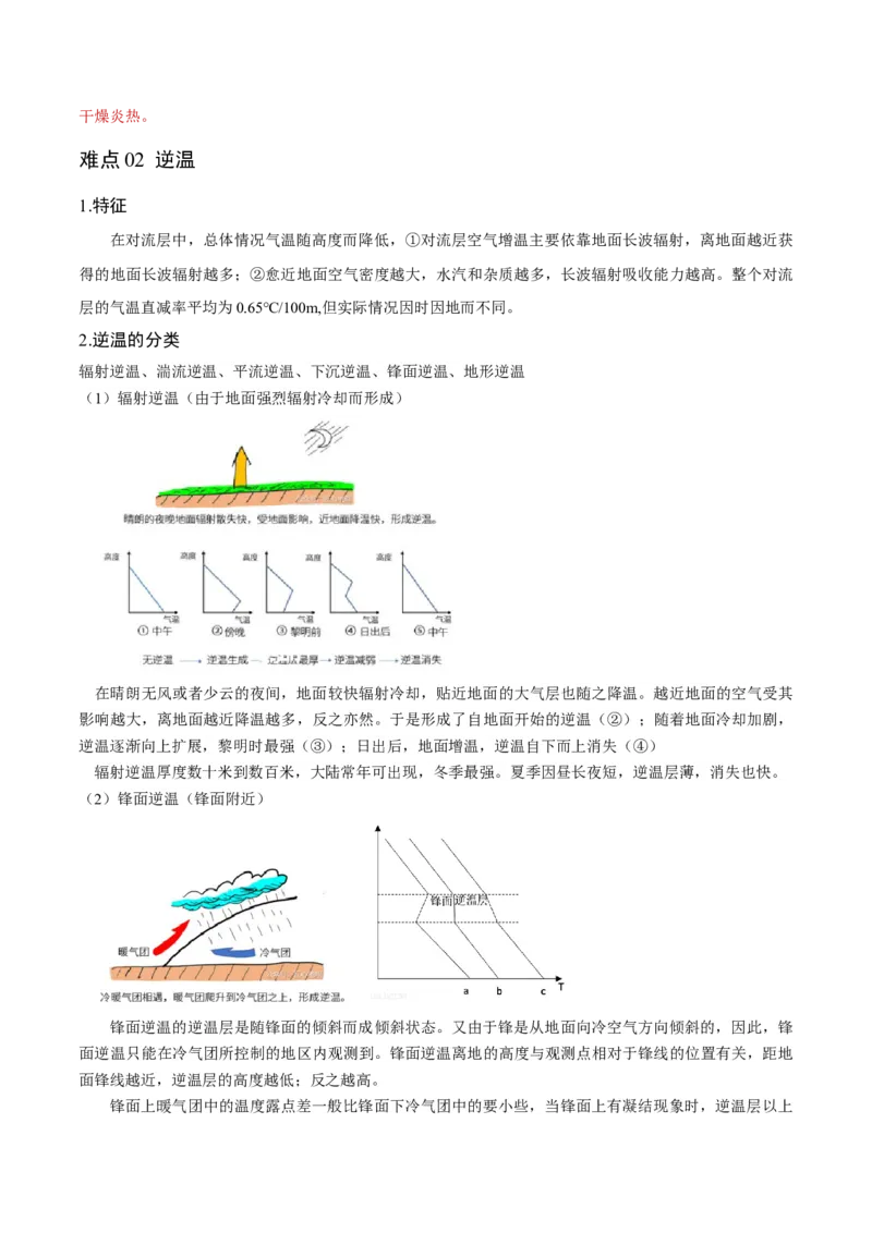 重难点03地球上的大气-2024年高考地理热点&middot;重点&middot;难点专练（新高考专用）（解析版）_9.2025地理总复习_2024年新高考资料_3.2024专项复习