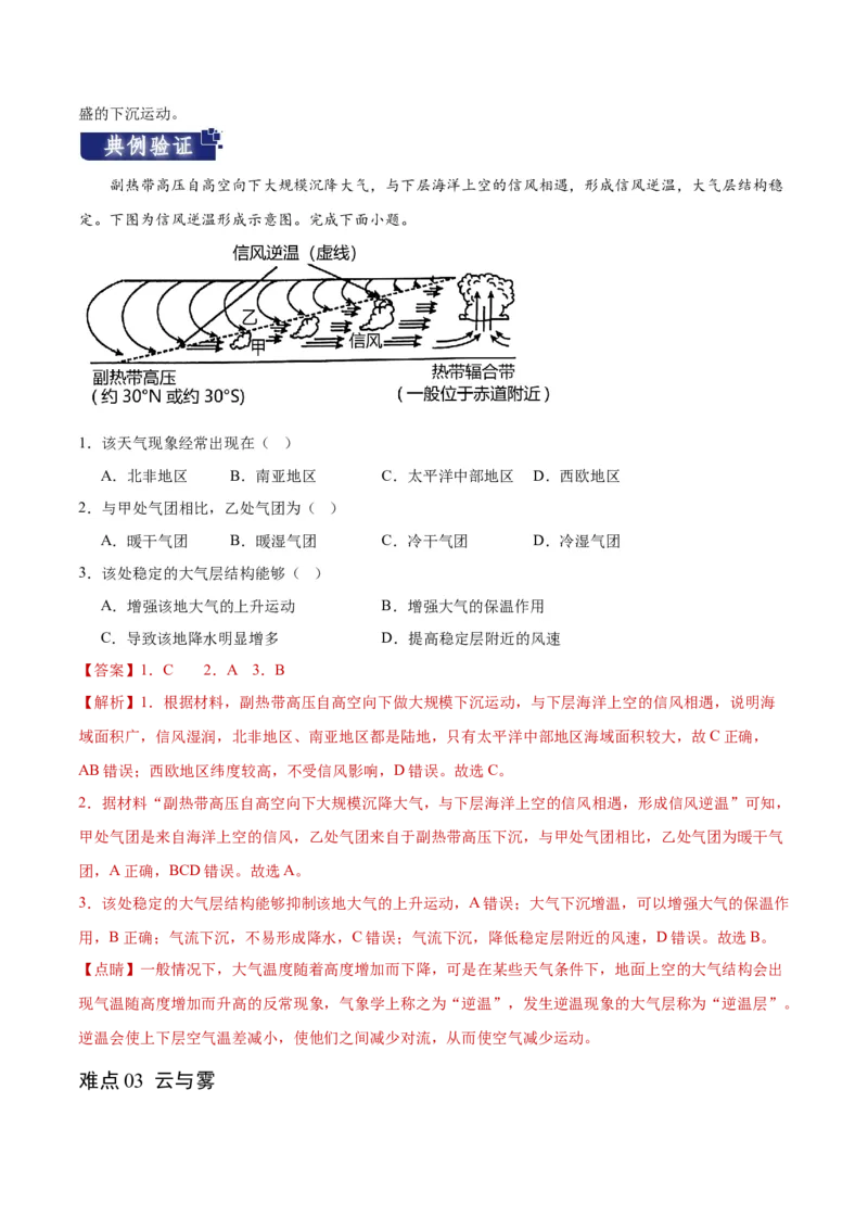 重难点03地球上的大气-2024年高考地理热点&middot;重点&middot;难点专练（新高考专用）（解析版）_9.2025地理总复习_2024年新高考资料_3.2024专项复习