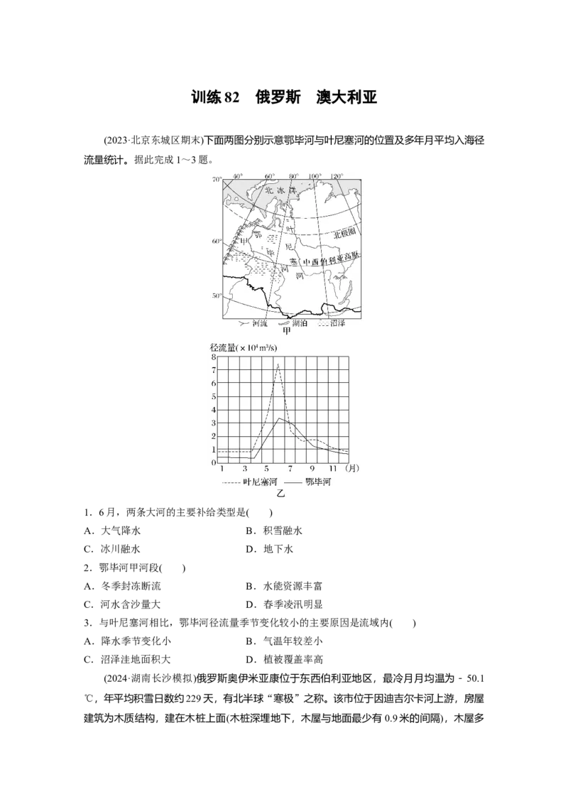 第五部分第一章第2讲训练82　俄罗斯　澳大利亚_9.2025地理总复习_2025年新高考资料_一轮复习_2025高考大一轮复习讲义+练习（完结）_2025高考大一轮复习地理（湘教版）_一轮复习89练
