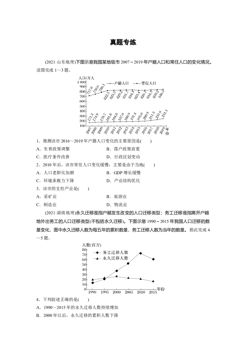 第二部分　第一章　真题专练_9.2025地理总复习_2024年新高考资料_1.2024一轮复习_2024年高考地理一轮复习讲义（新人教版）_学生版在此文件夹_一轮复习89练_第二部分　人文地理
