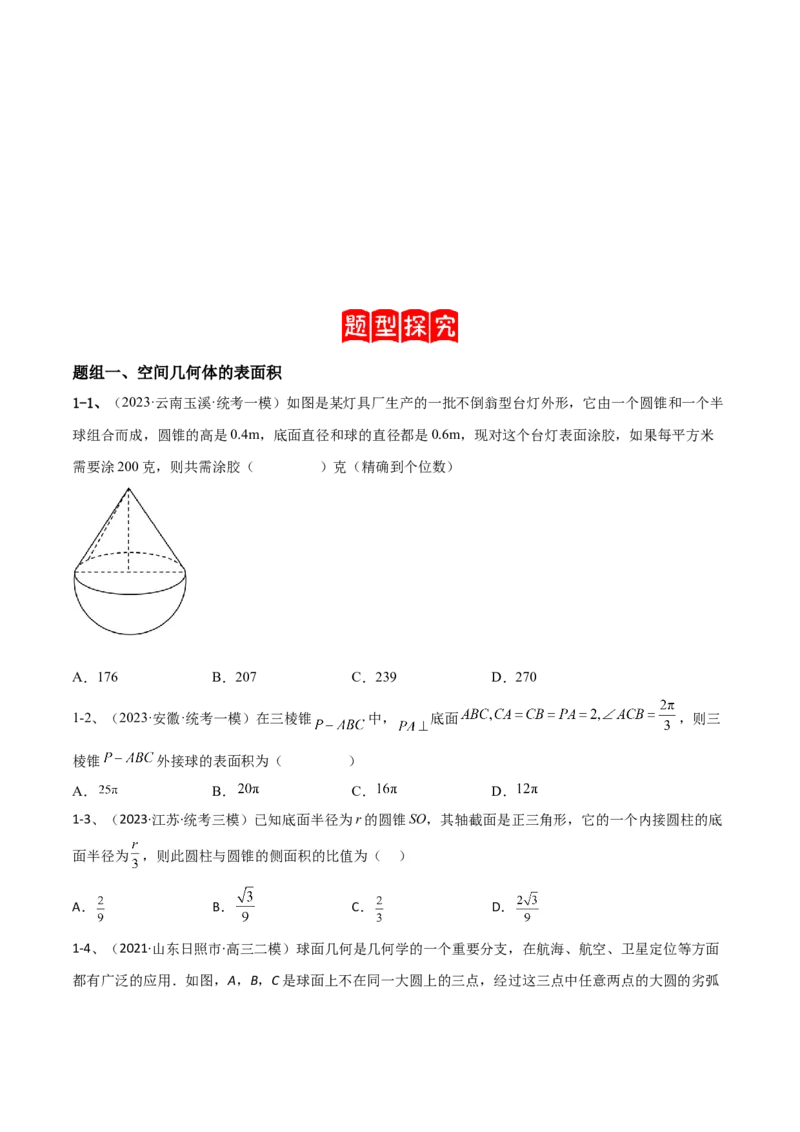 专题11空间几何体的表面积与体积（原卷版）_2.2025数学总复习_2024年新高考资料_2.2024二轮复习_2024年高三数学二轮优化提优专题训练