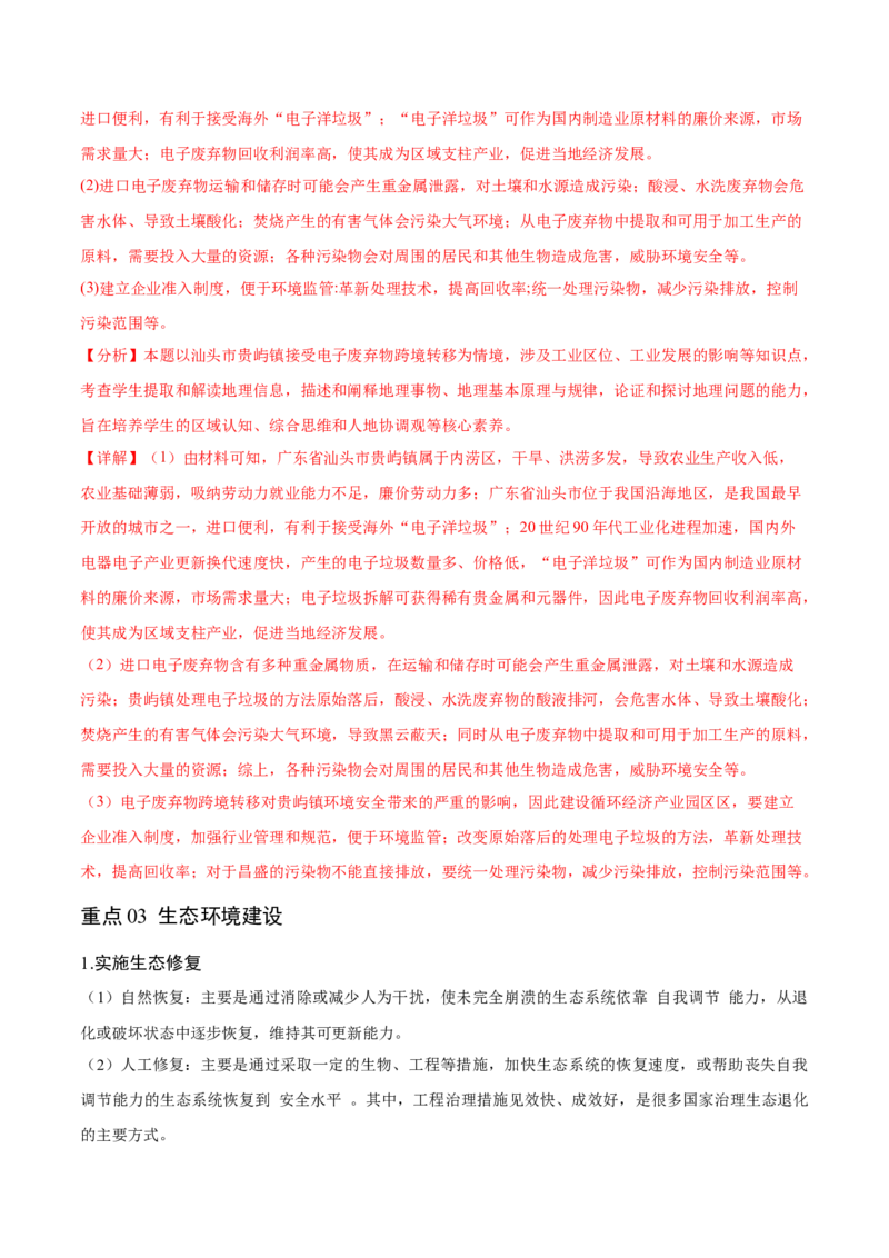 重难点14资源、环境与国家安全-2024年高考地理热点&middot;重点&middot;难点专练（新高考专用）（解析版）_9.2025地理总复习_2024年新高考资料_3.2024专项复习