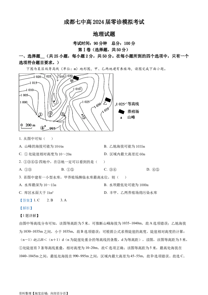 精品解析：2024届四川省成都市第七中学高三零诊模拟考试地理试题（解析版）_9.2025地理总复习_地理高考模拟题_老高考_2024年