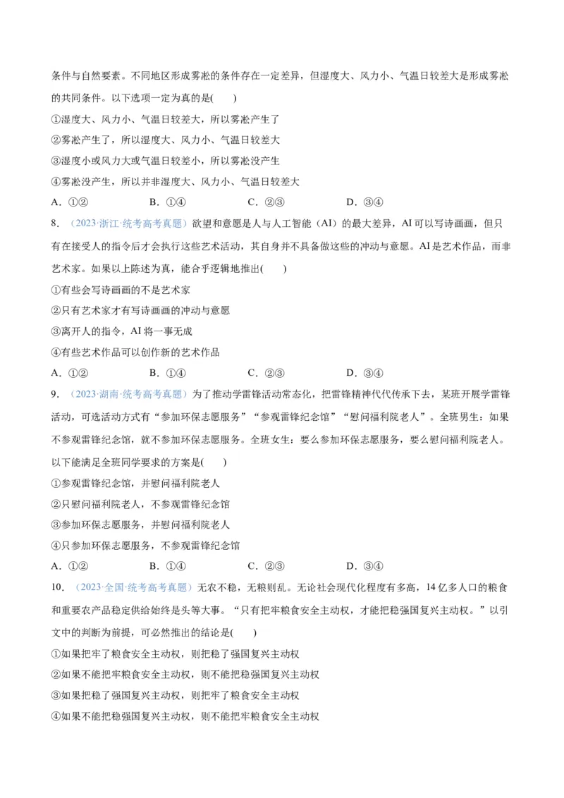 专题10推理篇&mdash;&mdash;判断与推理（分层练）（原卷版）_8.2025政治总复习_2024年新高考资料_2.2024二轮复习_2024年高考政治二轮复习高频考点追踪与预测（新高考专用）