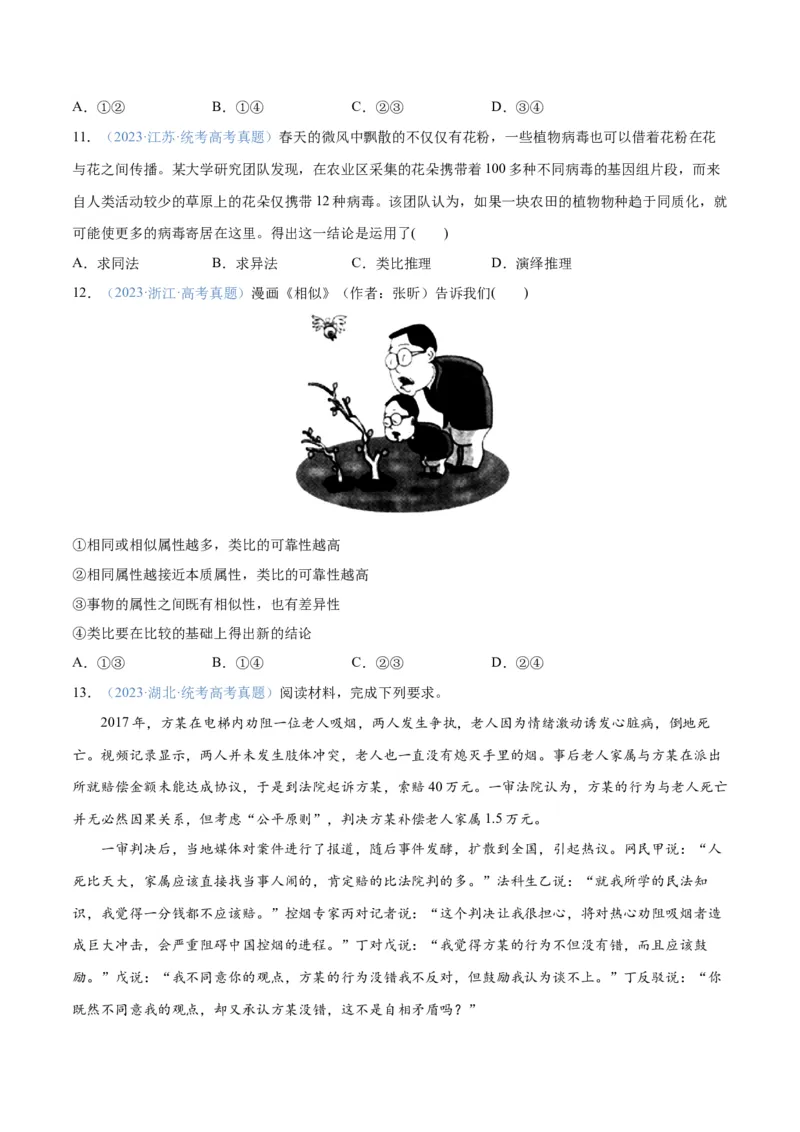 专题10推理篇&mdash;&mdash;判断与推理（分层练）（原卷版）_8.2025政治总复习_2024年新高考资料_2.2024二轮复习_2024年高考政治二轮复习高频考点追踪与预测（新高考专用）