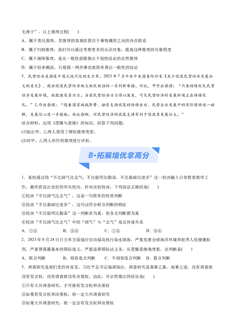 专题10推理篇&mdash;&mdash;判断与推理（分层练）（原卷版）_8.2025政治总复习_2024年新高考资料_2.2024二轮复习_2024年高考政治二轮复习高频考点追踪与预测（新高考专用）