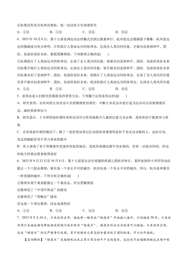 专题10推理篇&mdash;&mdash;判断与推理（分层练）（原卷版）_8.2025政治总复习_2024年新高考资料_2.2024二轮复习_2024年高考政治二轮复习高频考点追踪与预测（新高考专用）