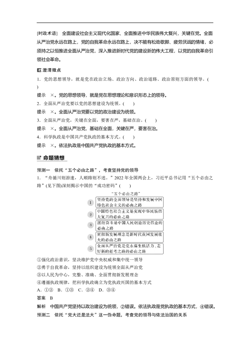 2023年高考政治二轮复习（新高考版）专题5　中国的领导_8.2025政治总复习_2023年新高考资料_二轮复习_2023年高考政治二轮复习讲义+课件（新高考版）