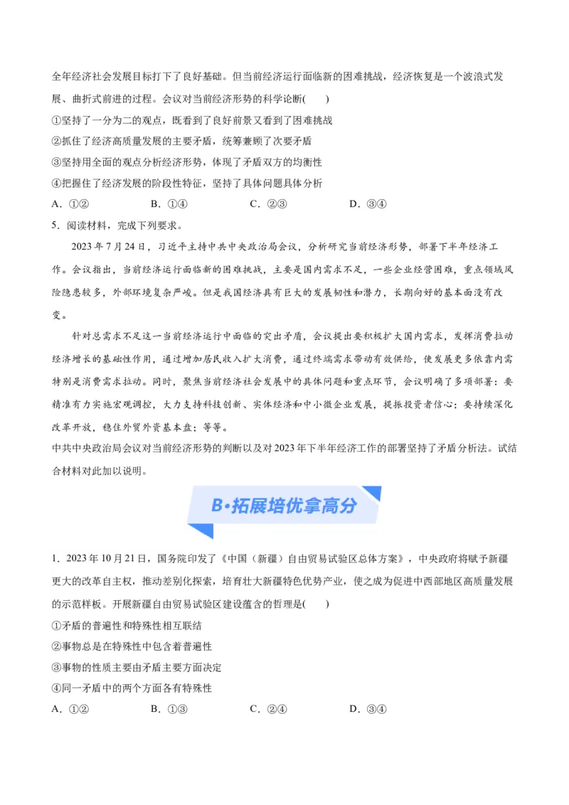 专题08矛盾篇&mdash;&mdash;唯物辩证法的实质与核心（分层练）（原卷版）_8.2025政治总复习_2024年新高考资料_2.2024二轮复习