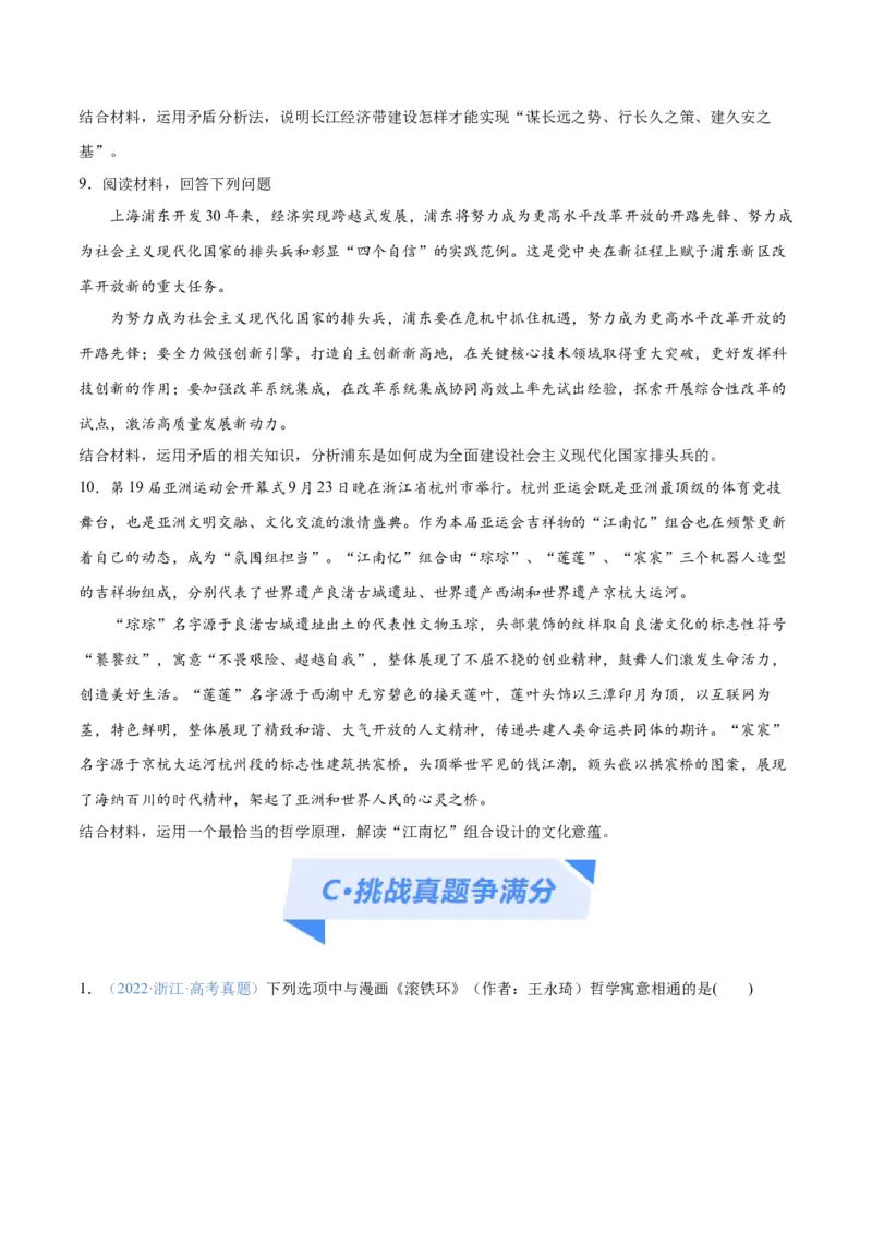 专题08矛盾篇&mdash;&mdash;唯物辩证法的实质与核心（分层练）（原卷版）_8.2025政治总复习_2024年新高考资料_2.2024二轮复习