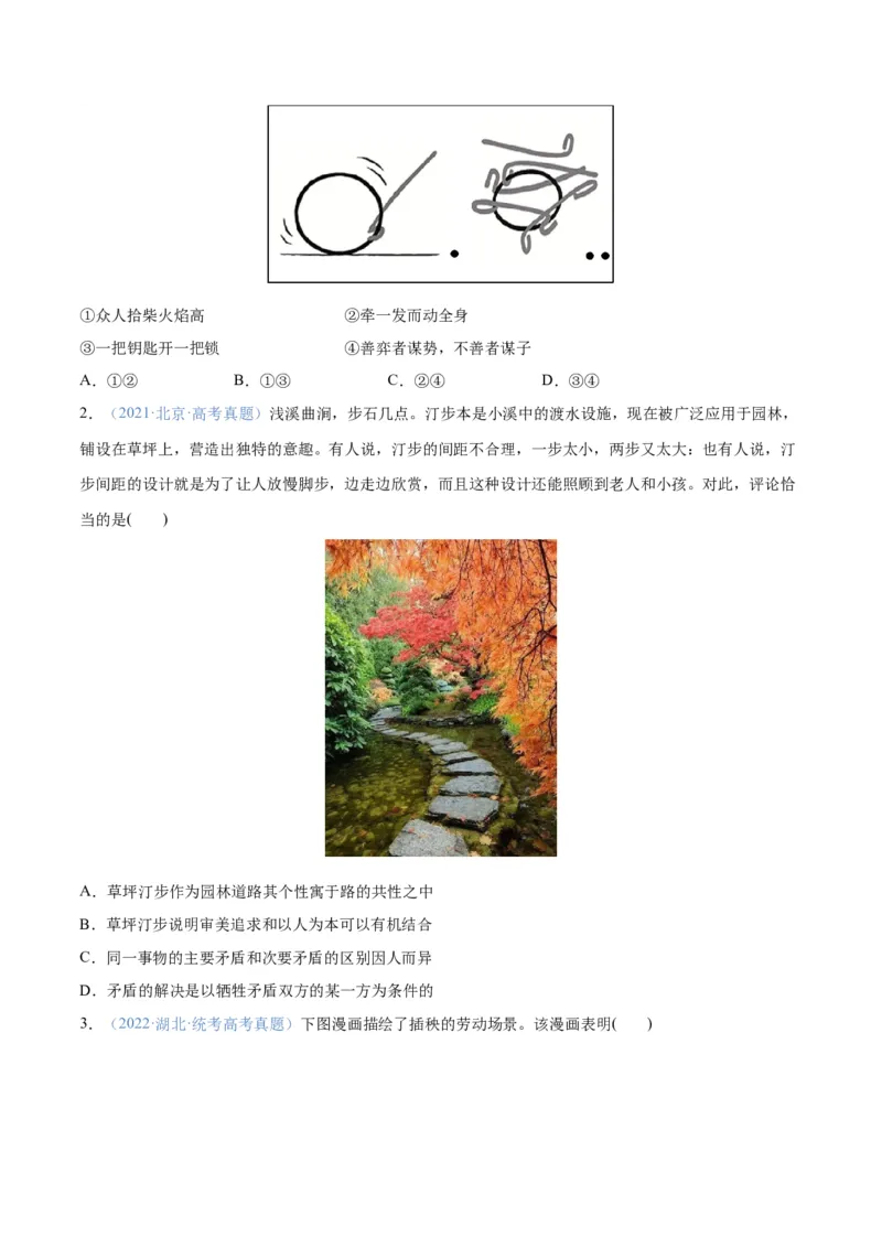 专题08矛盾篇&mdash;&mdash;唯物辩证法的实质与核心（分层练）（原卷版）_8.2025政治总复习_2024年新高考资料_2.2024二轮复习