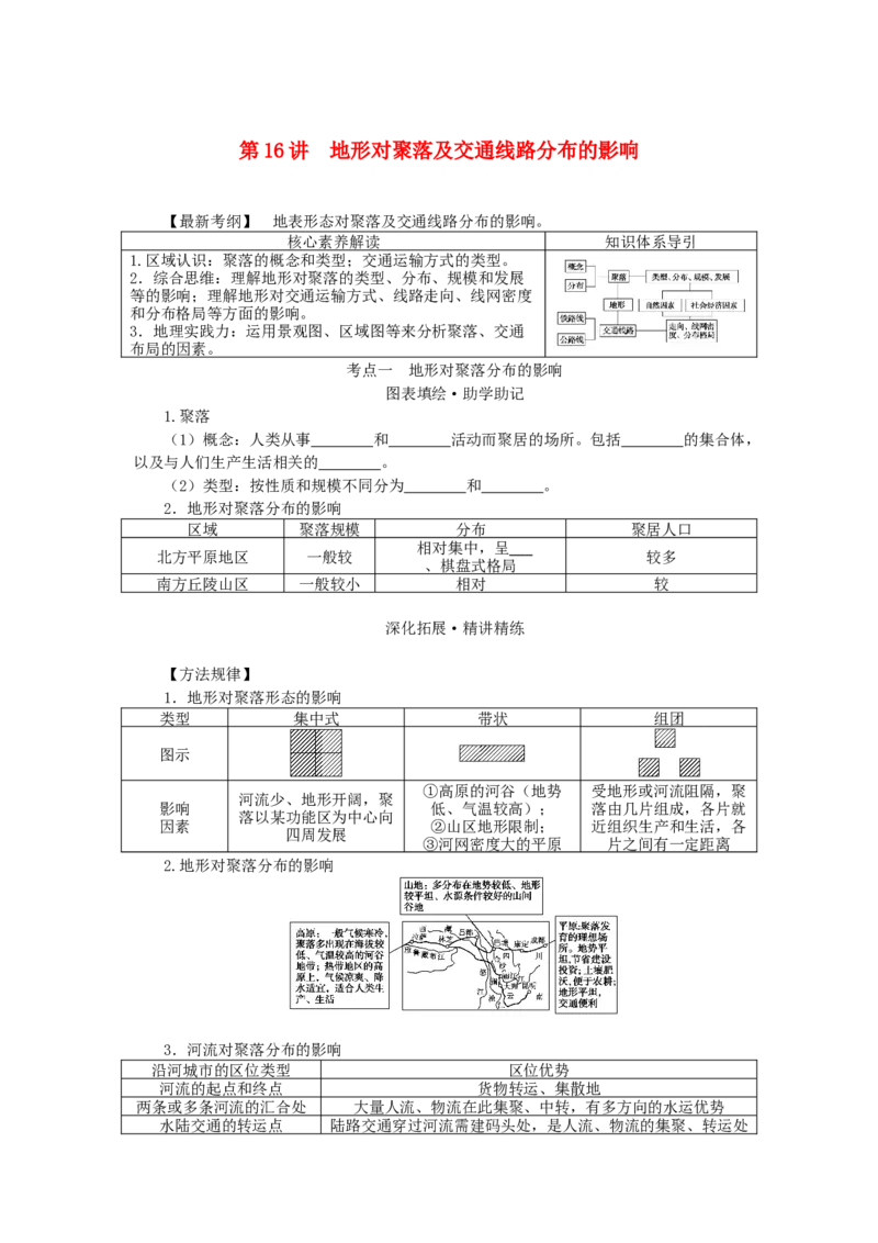 统考版2023版高三地理一轮复习第16讲地形对聚落及交通线路分布的影响学生用书_9.2025地理总复习_赠品通用版（老高考）复习资料_一轮复习