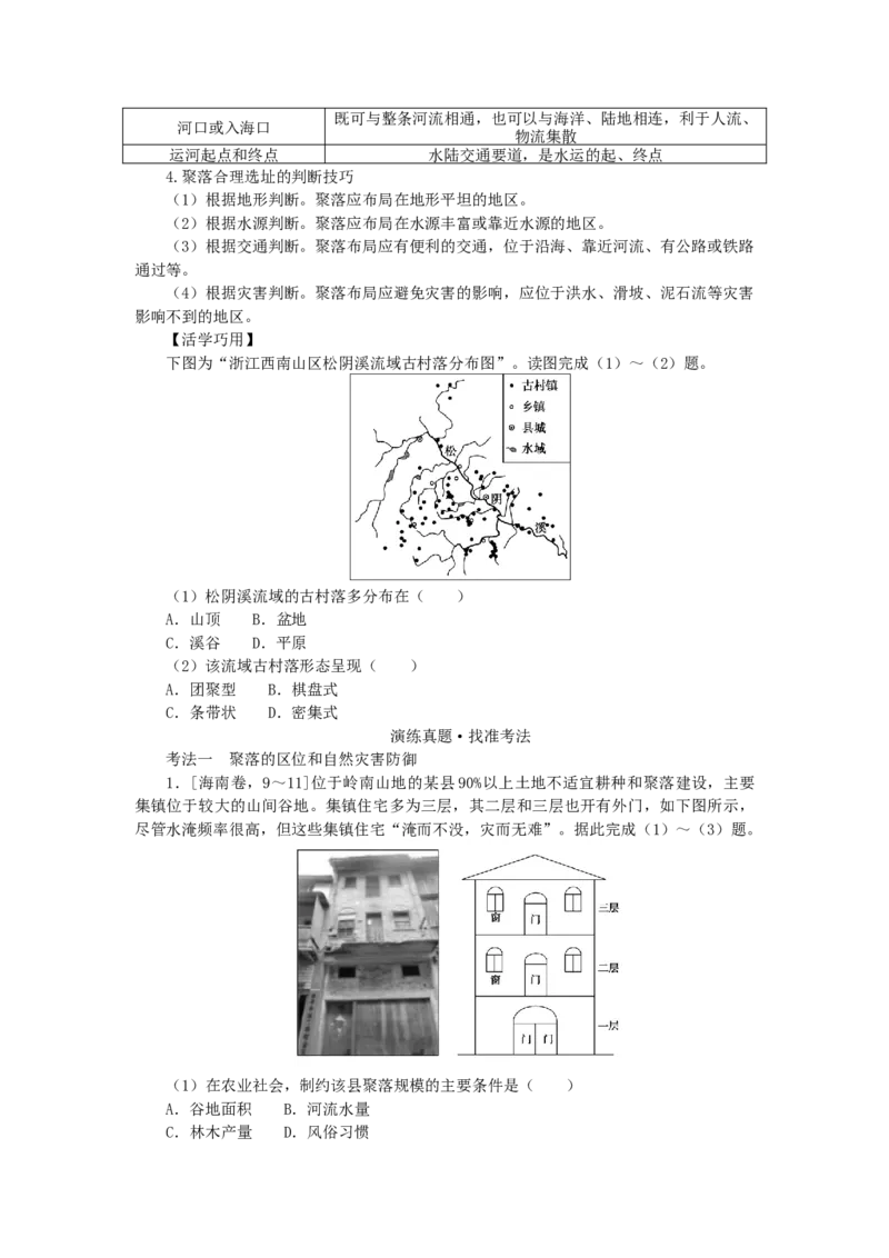 统考版2023版高三地理一轮复习第16讲地形对聚落及交通线路分布的影响学生用书_9.2025地理总复习_赠品通用版（老高考）复习资料_一轮复习