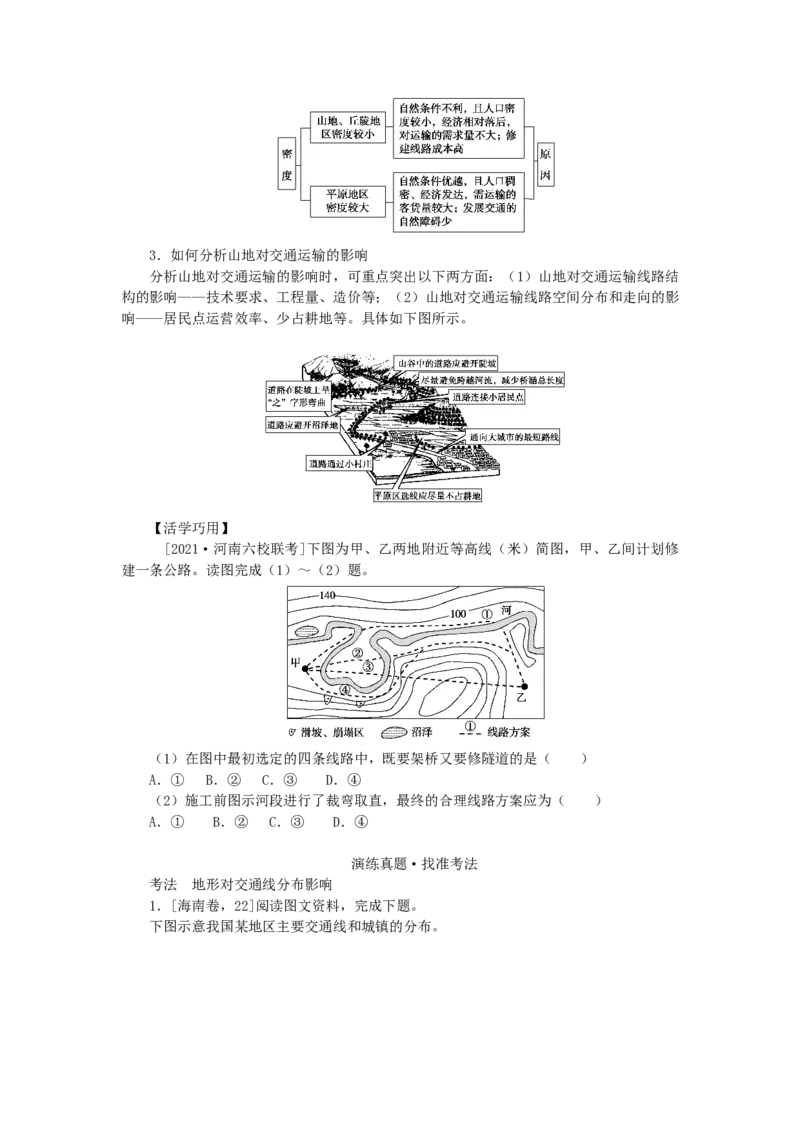 统考版2023版高三地理一轮复习第16讲地形对聚落及交通线路分布的影响学生用书_9.2025地理总复习_赠品通用版（老高考）复习资料_一轮复习