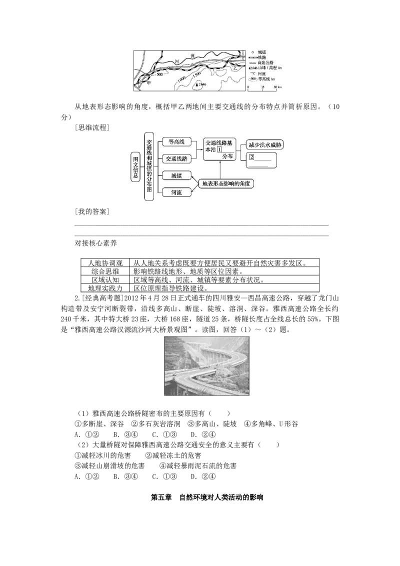 统考版2023版高三地理一轮复习第16讲地形对聚落及交通线路分布的影响学生用书_9.2025地理总复习_赠品通用版（老高考）复习资料_一轮复习