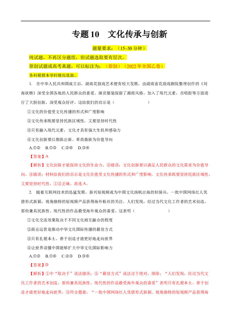 专题10文化传承与创新-2023年高考政治一轮复习小题多维练（解析版）_8.2025政治总复习_赠品通用版（老高考）复习资料_一轮复习_2023年高考政治一轮复习小题多维练（人教版）