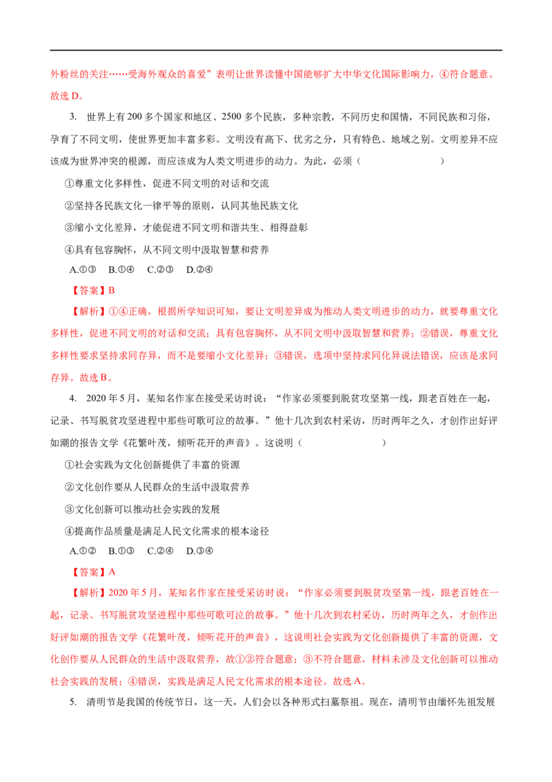 专题10文化传承与创新-2023年高考政治一轮复习小题多维练（解析版）_8.2025政治总复习_赠品通用版（老高考）复习资料_一轮复习_2023年高考政治一轮复习小题多维练（人教版）