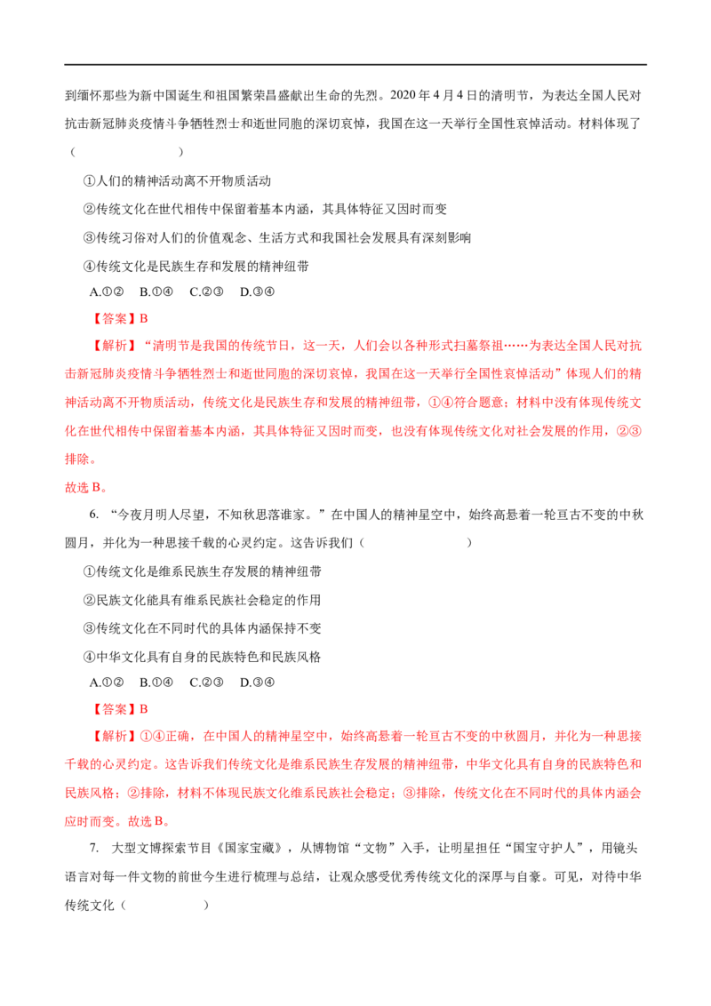 专题10文化传承与创新-2023年高考政治一轮复习小题多维练（解析版）_8.2025政治总复习_赠品通用版（老高考）复习资料_一轮复习_2023年高考政治一轮复习小题多维练（人教版）