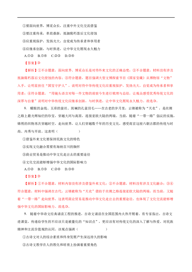 专题10文化传承与创新-2023年高考政治一轮复习小题多维练（解析版）_8.2025政治总复习_赠品通用版（老高考）复习资料_一轮复习_2023年高考政治一轮复习小题多维练（人教版）