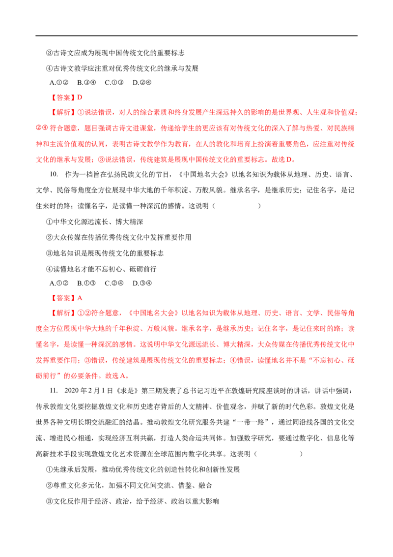 专题10文化传承与创新-2023年高考政治一轮复习小题多维练（解析版）_8.2025政治总复习_赠品通用版（老高考）复习资料_一轮复习_2023年高考政治一轮复习小题多维练（人教版）