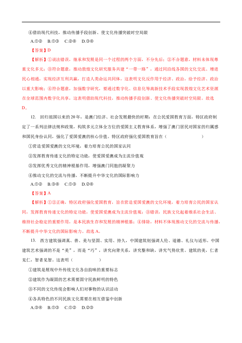 专题10文化传承与创新-2023年高考政治一轮复习小题多维练（解析版）_8.2025政治总复习_赠品通用版（老高考）复习资料_一轮复习_2023年高考政治一轮复习小题多维练（人教版）