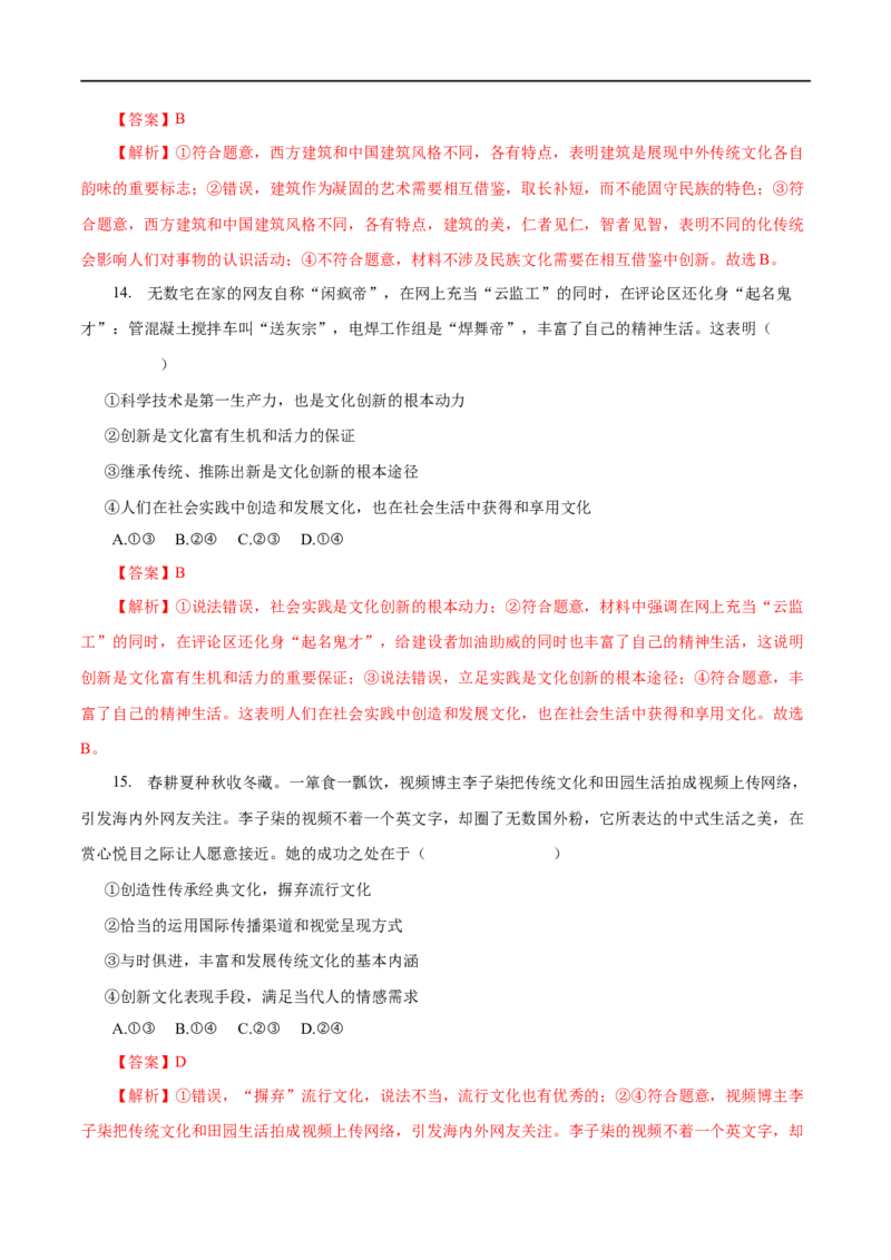 专题10文化传承与创新-2023年高考政治一轮复习小题多维练（解析版）_8.2025政治总复习_赠品通用版（老高考）复习资料_一轮复习_2023年高考政治一轮复习小题多维练（人教版）