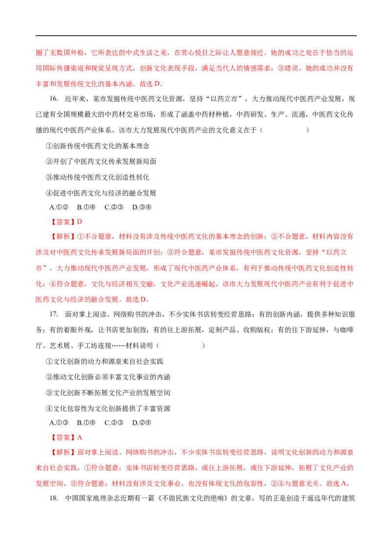 专题10文化传承与创新-2023年高考政治一轮复习小题多维练（解析版）_8.2025政治总复习_赠品通用版（老高考）复习资料_一轮复习_2023年高考政治一轮复习小题多维练（人教版）