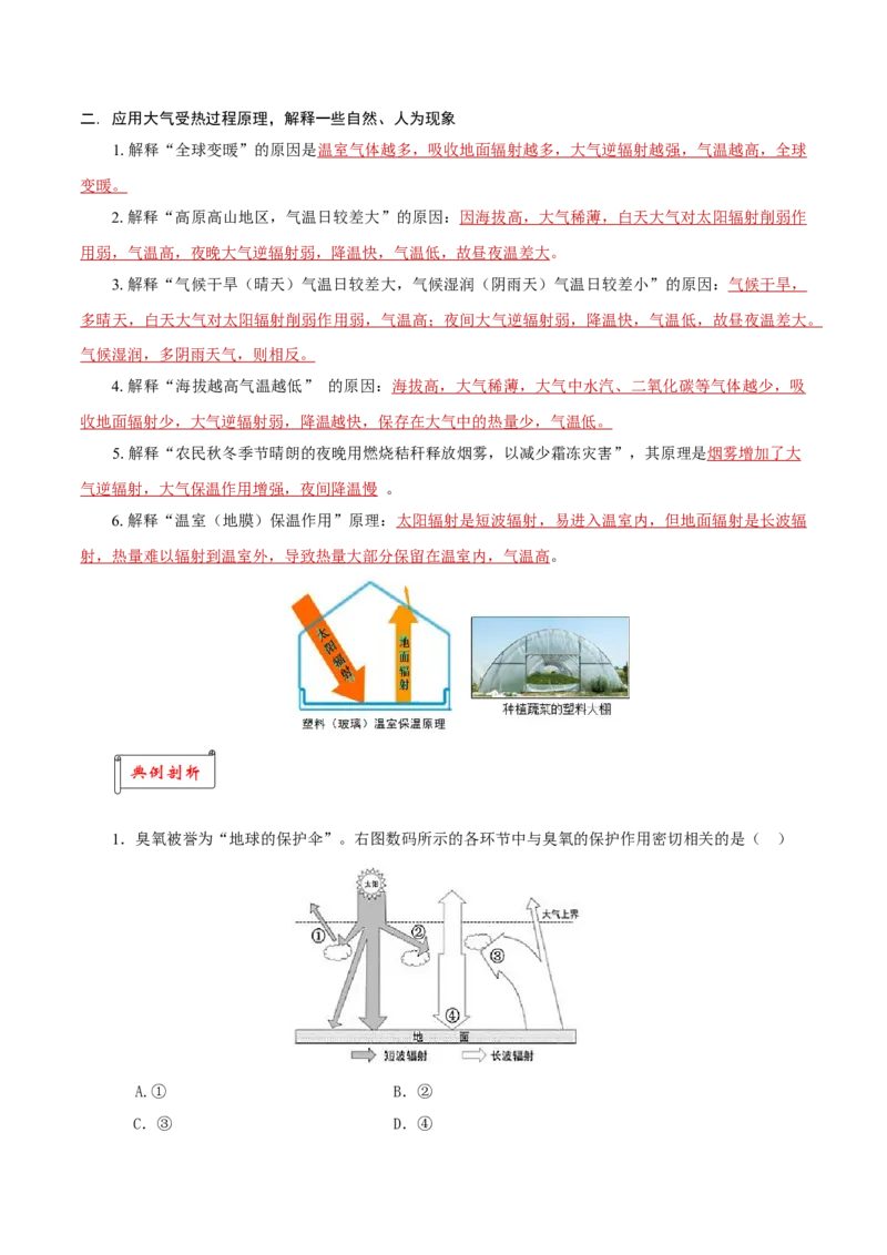 重难点02大气受热过程与光照资源、气温日变化-2024年高考地理热点&middot;重点&middot;难点专练（上海新高考专用）（解析版）_9.2025地理总复习_2024年新高考资料_3.2024专项复习