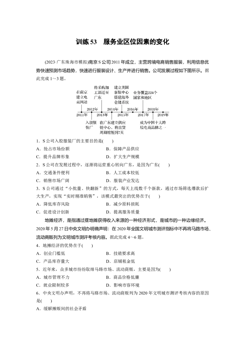 第二部分　第三章　第3讲　训练53　服务业区位因素的变化_9.2025地理总复习_2024年新高考资料_1.2024一轮复习_2024年高考地理一轮复习讲义（新人教版）_学生版在此文件夹_一轮复习89练