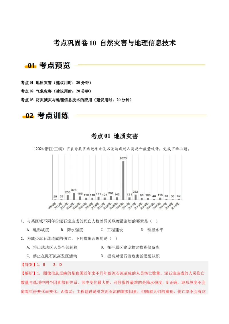 考点巩固卷10自然灾害与地理信息技术-2025年高考地理一轮复习考点通关卷（新高考通用）（原卷版）_9.2025地理总复习_2025年新高考资料_一轮复习
