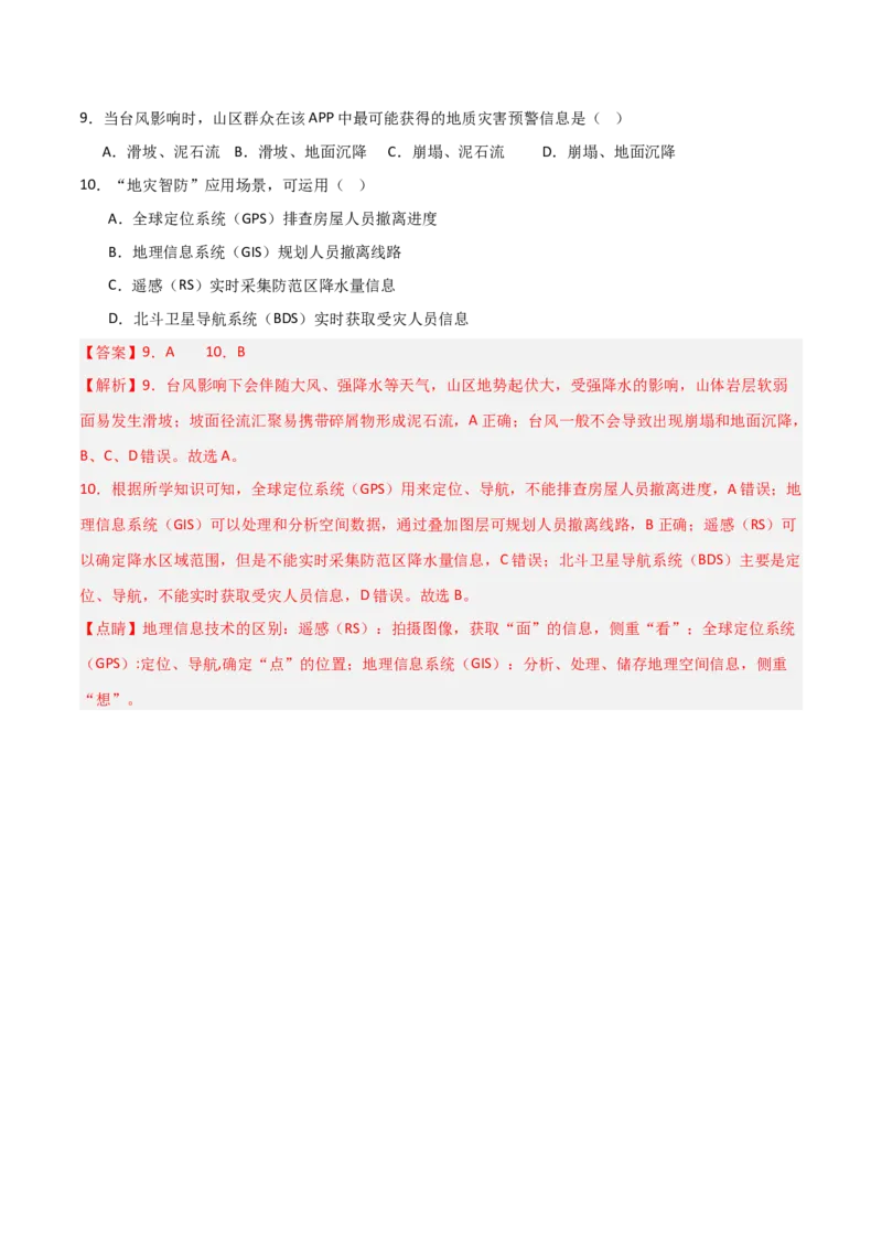 考点巩固卷10自然灾害与地理信息技术-2025年高考地理一轮复习考点通关卷（新高考通用）（原卷版）_9.2025地理总复习_2025年新高考资料_一轮复习