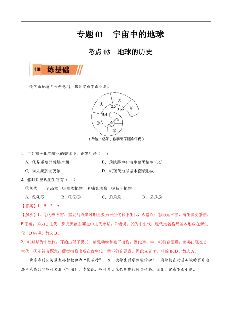 考点03地球的历史-2023年高考地理一轮复习小题多维练（解析版）_9.2025地理总复习_2023年新高考复习资料_一轮复习_2023年高考地理一轮复习小题多维练（新高考专用）_宇宙中的地球