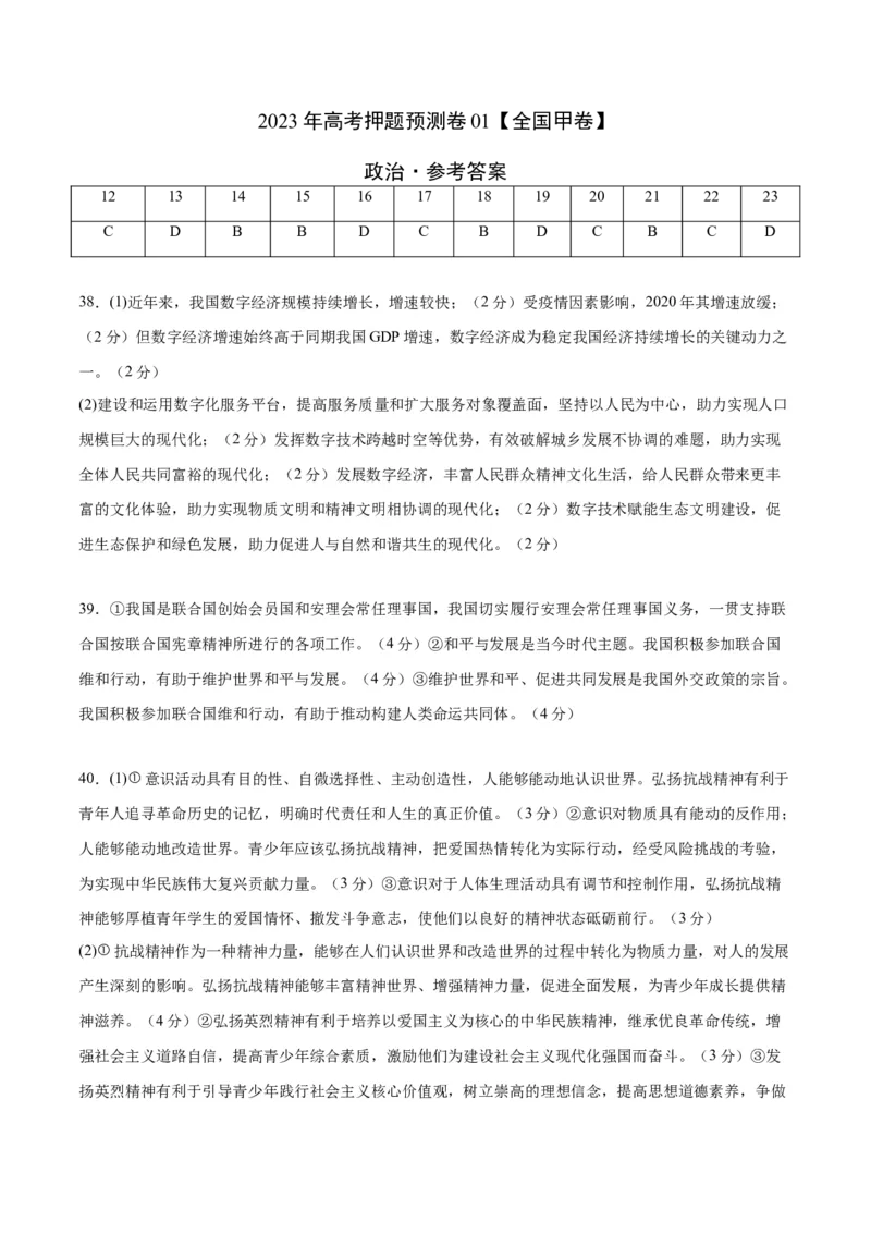 2023年高考押题预测卷01（全国甲卷）-政治（参考答案）_8.2025政治总复习_2023年新高考资料_42023年高考政治押题预测卷