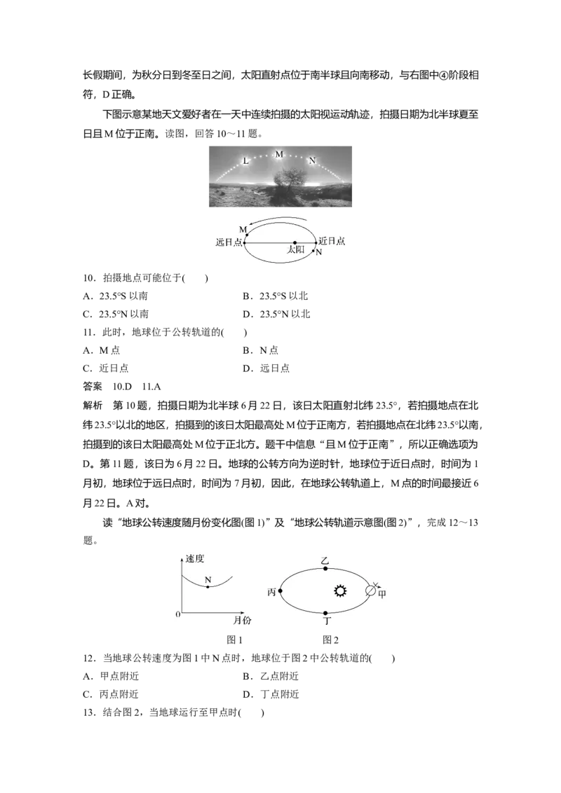 第一部分第二章第3讲课时10　地球公转特征及黄赤交角_9.2025地理总复习_2025年新高考资料_一轮复习_2025高考大一轮复习讲义+练习（完结）_2025高考大一轮复习地理（湘教版）_730