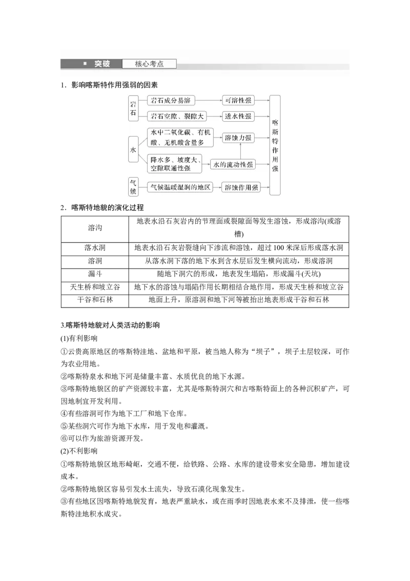 第五章　第3讲　课时31　喀斯特地貌_9.2025地理总复习_2025年新高考资料_一轮复习_2025高考大一轮复习讲义+练习（完结）_2025高考大一轮复习地理（人教版）