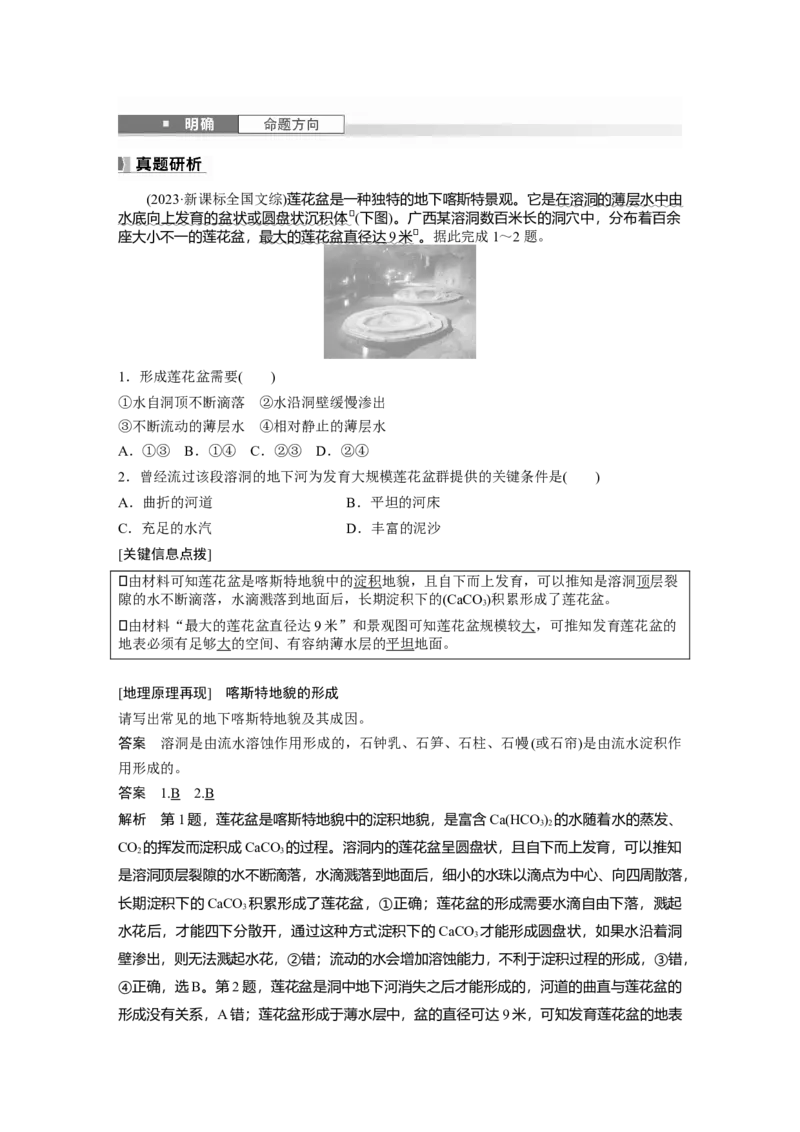 第五章　第3讲　课时31　喀斯特地貌_9.2025地理总复习_2025年新高考资料_一轮复习_2025高考大一轮复习讲义+练习（完结）_2025高考大一轮复习地理（人教版）