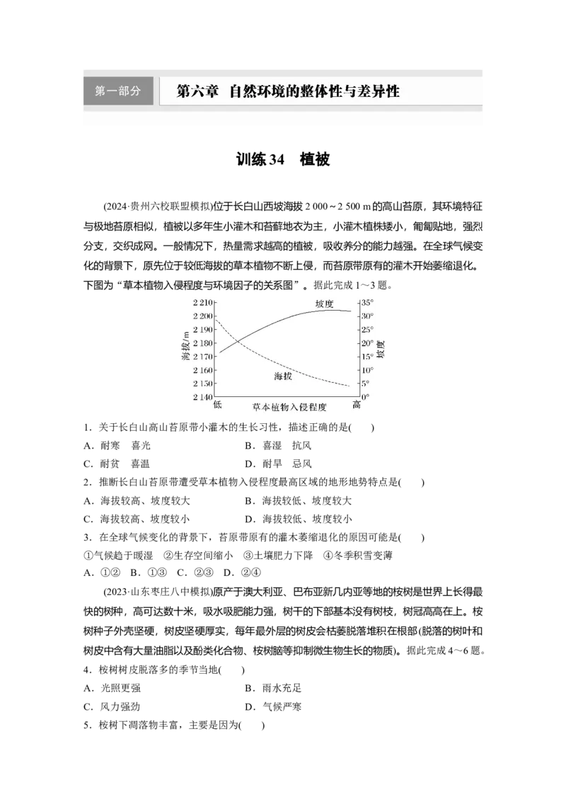 第六章　第1讲　训练34　植被_9.2025地理总复习_2025年新高考资料_一轮复习_2025高考大一轮复习讲义+练习（完结）_2025高考大一轮复习地理（人教版）_2025一轮复习87练_第一部分　自然地理