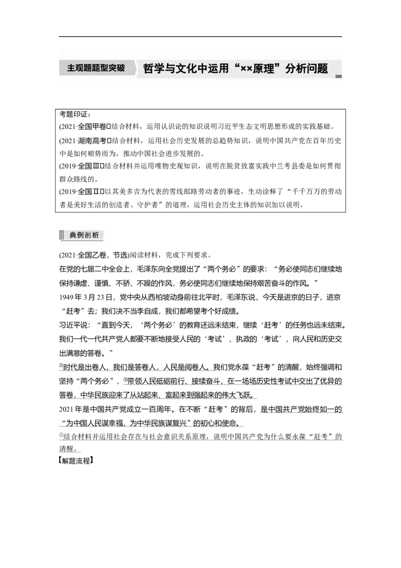 2023年高考政治二轮复习（新高考版）专题10　主观题题型突破　哲学与文化中运用&ldquo;&times;&times;原理&rdquo;分析问题_8.2025政治总复习_2023年新高考资料_二轮复习
