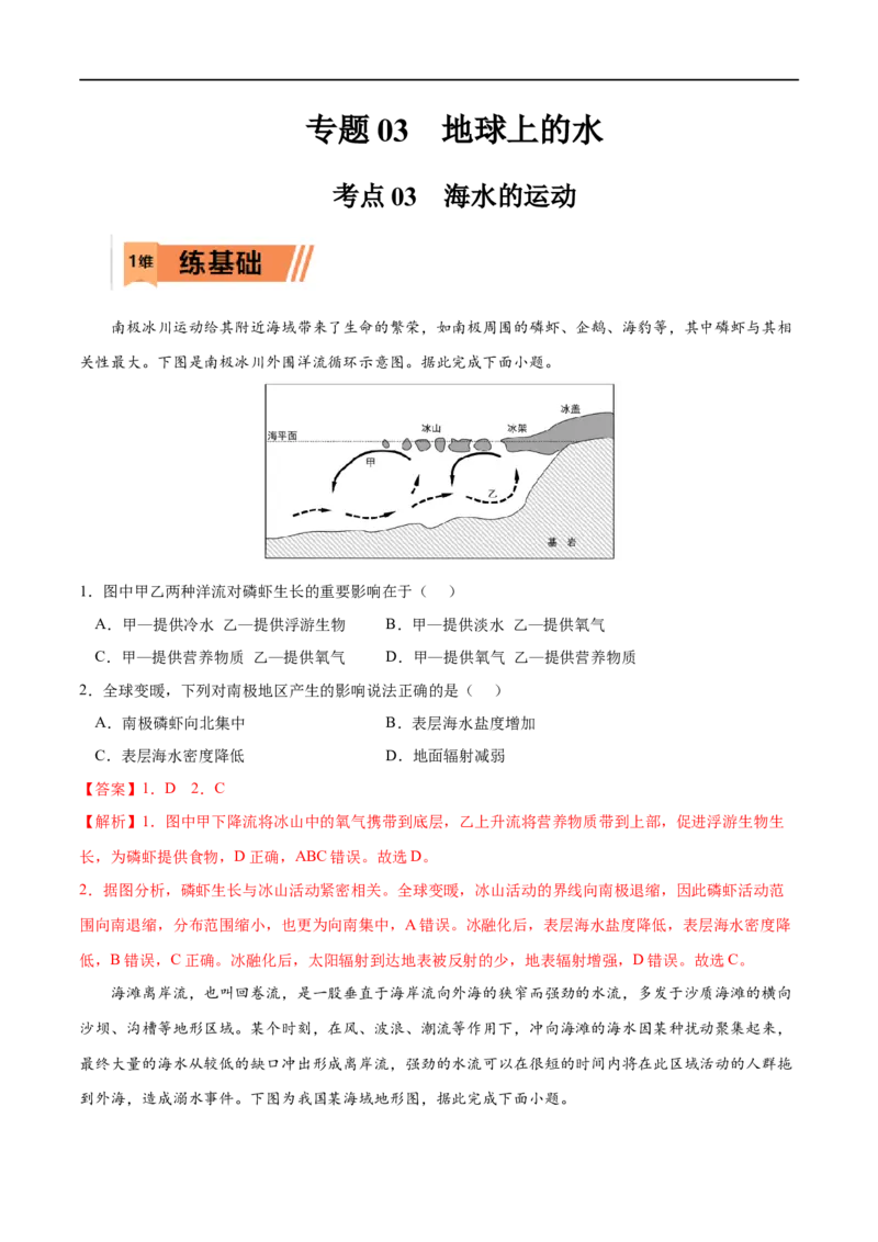 考点03海水的运动-2023年高考地理一轮复习小题多维练（解析版）_9.2025地理总复习_2023年新高考复习资料_一轮复习_2023年高考地理一轮复习小题多维练（新高考专用）_地球上的水