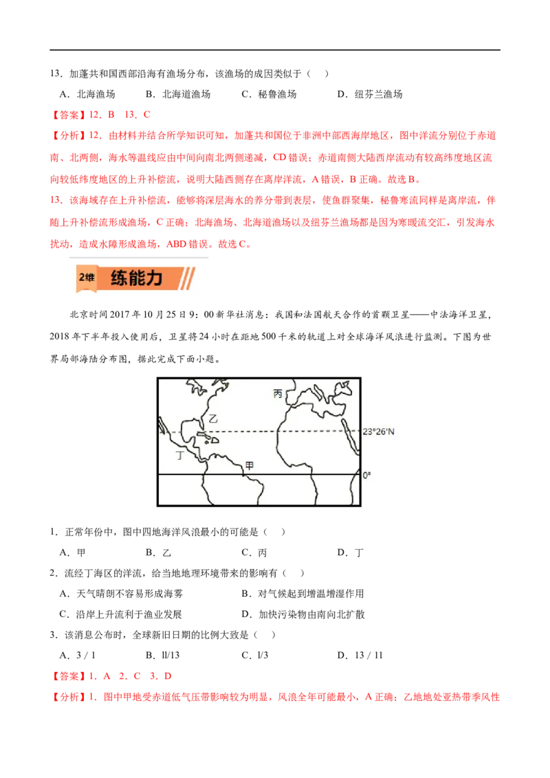 考点03海水的运动-2023年高考地理一轮复习小题多维练（解析版）_9.2025地理总复习_2023年新高考复习资料_一轮复习_2023年高考地理一轮复习小题多维练（新高考专用）_地球上的水