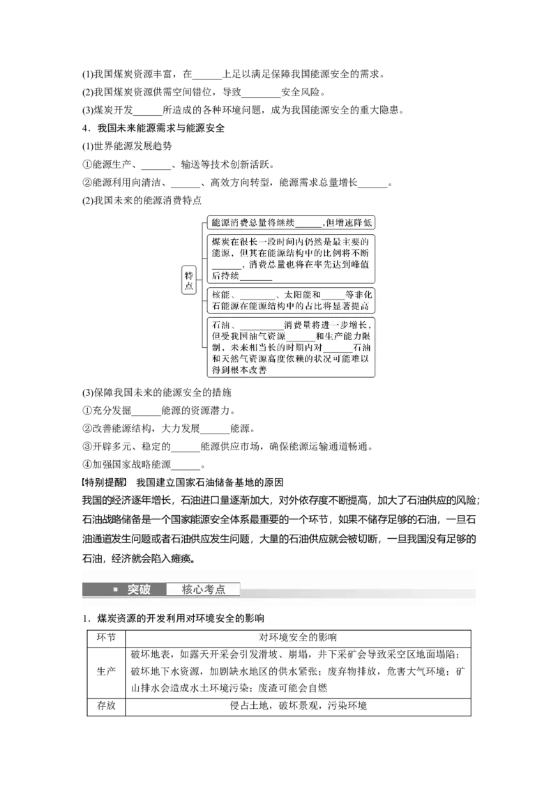 第四部分　第二章　课时71　中国的能源安全_9.2025地理总复习_2024年新高考资料_1.2024一轮复习_2024年高考地理一轮复习讲义（新人教版）_学生版在此文件夹_大一轮复习讲义