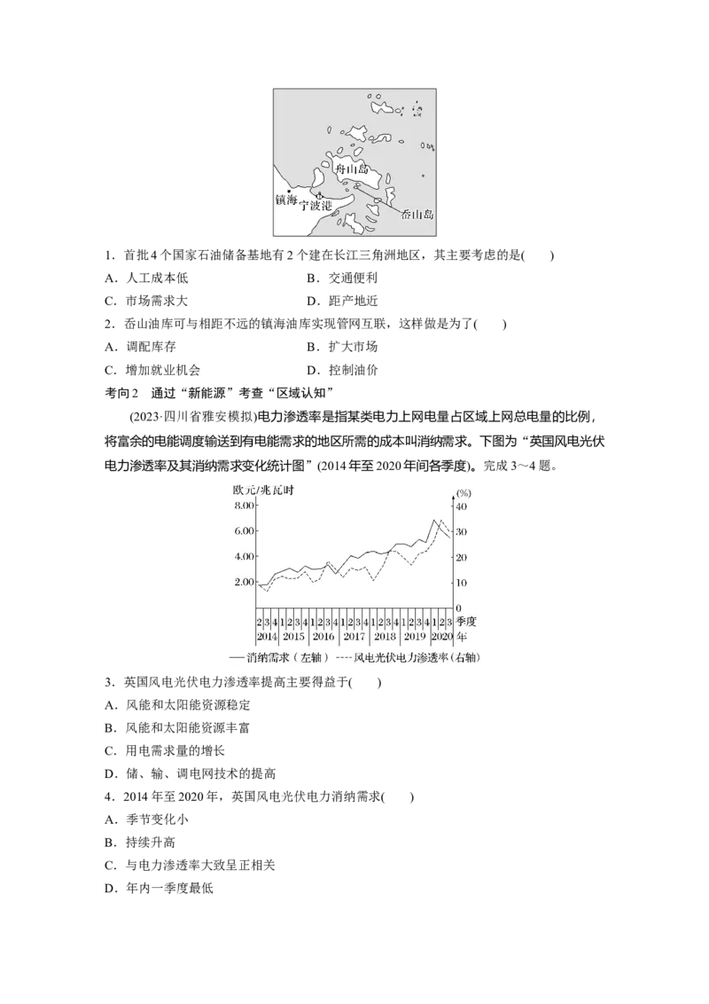 第四部分　第二章　课时71　中国的能源安全_9.2025地理总复习_2024年新高考资料_1.2024一轮复习_2024年高考地理一轮复习讲义（新人教版）_学生版在此文件夹_大一轮复习讲义