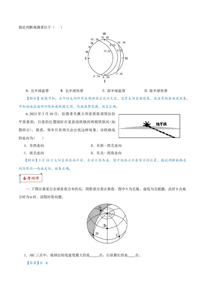重难点01地球运动的地理意义-2024年高考地理热点&middot;重点&middot;难点专练（上海新高考专用）（解析版）_9.2025地理总复习_2024年新高考资料_3.2024专项复习