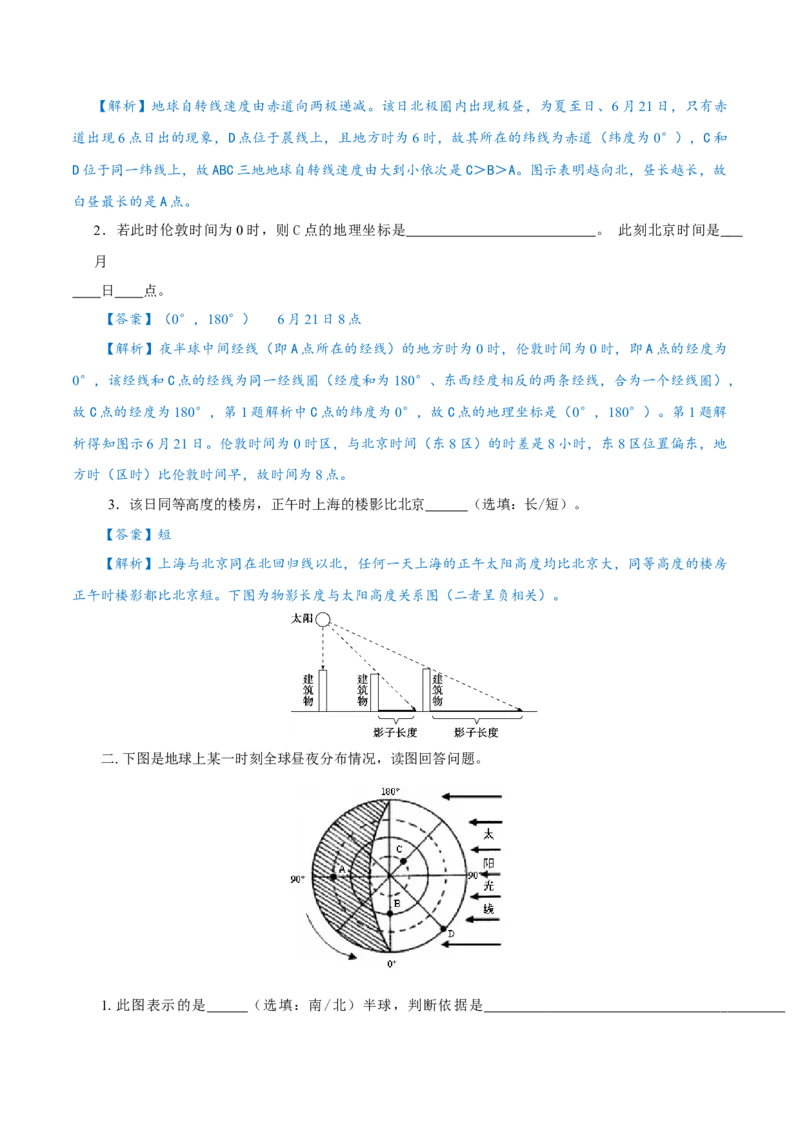重难点01地球运动的地理意义-2024年高考地理热点&middot;重点&middot;难点专练（上海新高考专用）（解析版）_9.2025地理总复习_2024年新高考资料_3.2024专项复习