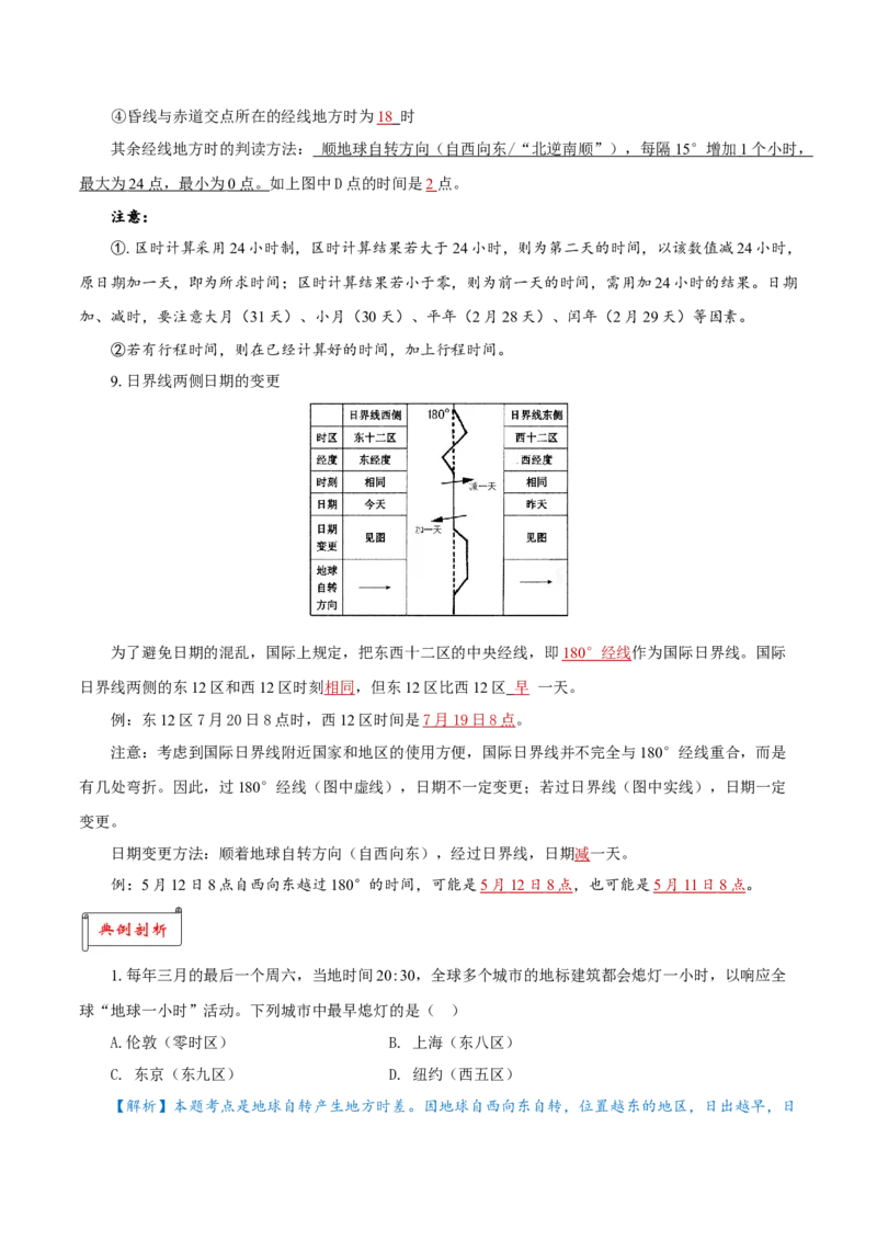 重难点01地球运动的地理意义-2024年高考地理热点&middot;重点&middot;难点专练（上海新高考专用）（解析版）_9.2025地理总复习_2024年新高考资料_3.2024专项复习