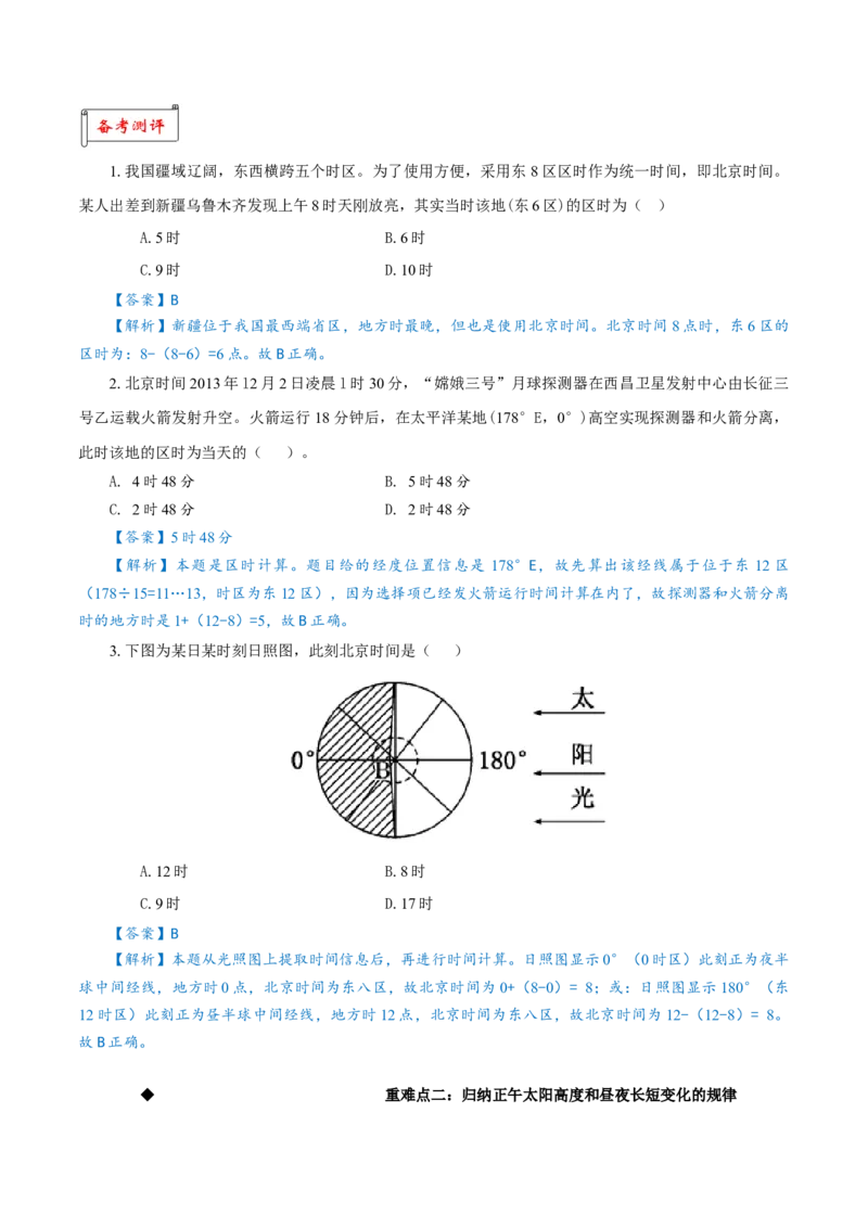 重难点01地球运动的地理意义-2024年高考地理热点&middot;重点&middot;难点专练（上海新高考专用）（解析版）_9.2025地理总复习_2024年新高考资料_3.2024专项复习