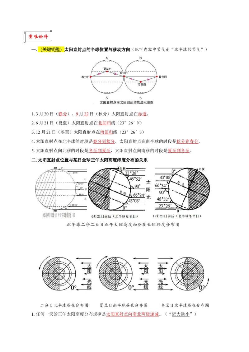 重难点01地球运动的地理意义-2024年高考地理热点&middot;重点&middot;难点专练（上海新高考专用）（解析版）_9.2025地理总复习_2024年新高考资料_3.2024专项复习